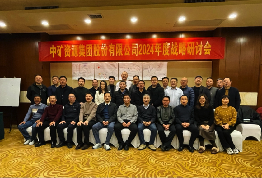 明升ms官网资源集团股份有限公司召开2024年度战略研讨会