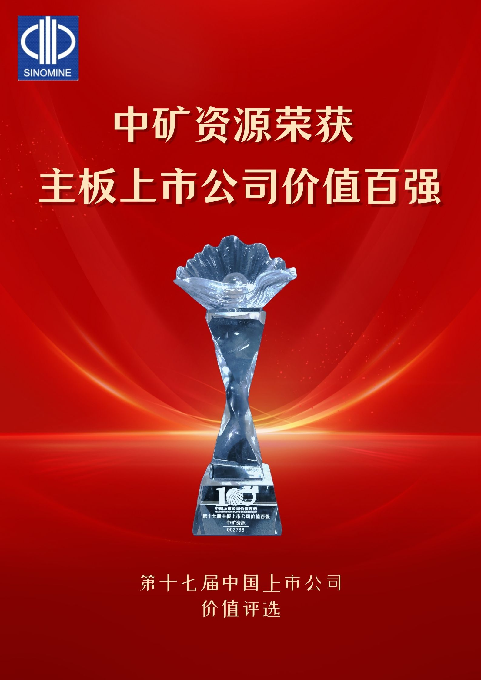 明升ms官网资源荣获&ldquo;主板上市公司价值百强&rdquo;奖项