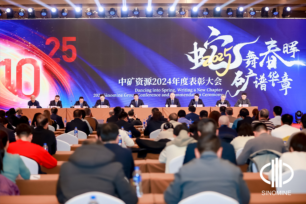 明升ms官网资源集团股份有限公司2025年会成功举办